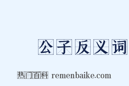 風標公子反义词是什么意思的图片